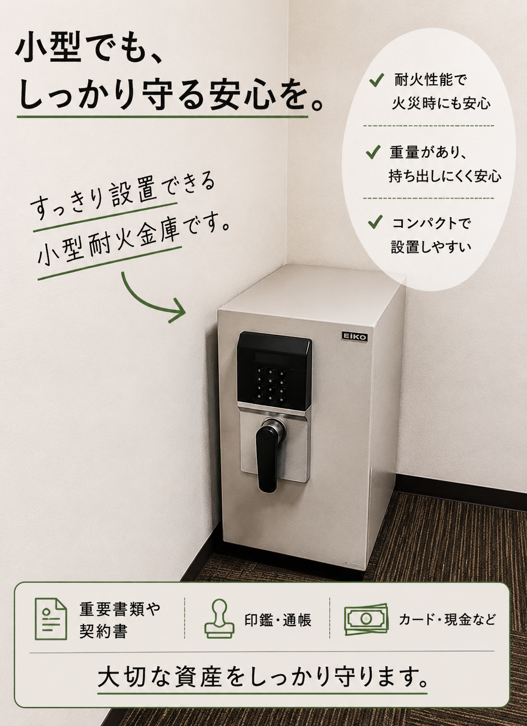「もしも」に備える、金庫を設置しました。